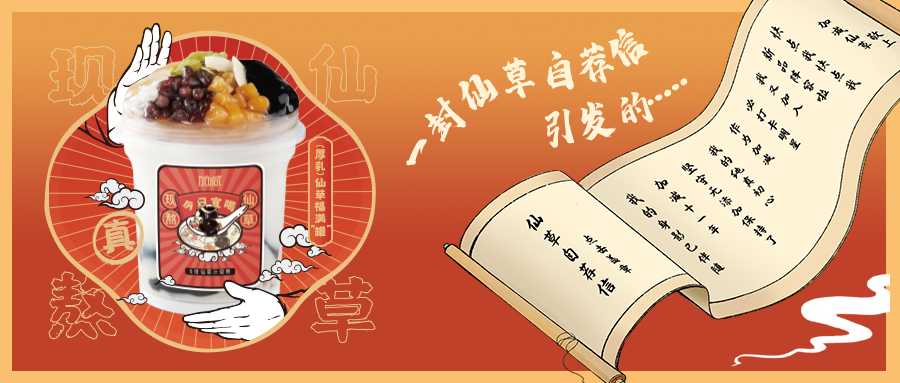 一封仙草自荐信|九游会国际仙草香，满杯福气抱一抱